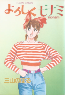 よろしくモナミ