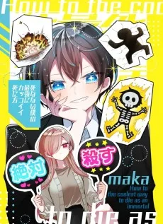 死なない僕の最強にカッコイイ死に方