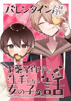 バレンタインまでにお菓子作りが上手になる女の子の話