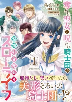 奪われ聖女と呪われ騎士団の聖域引き篭もりスローライフ