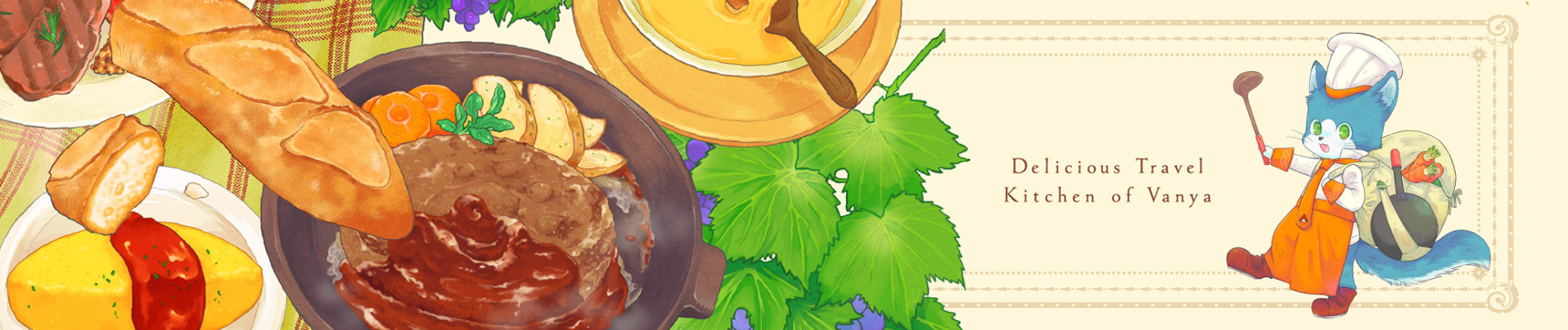 ヴァーニャのおいしい旅キッチン