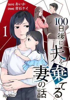 100日後に夫を棄てる妻の話