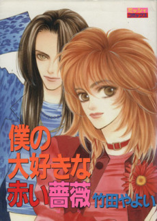 僕の大好きな赤い薔薇