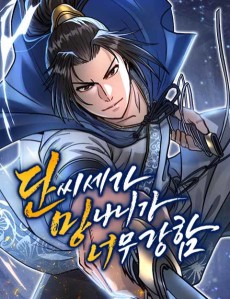 단씨세가 망나니가 너무 강함
