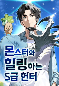 몬스터와 힐링하는 S급 헌터
