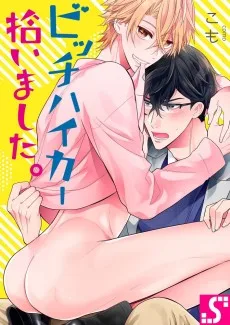 ビッチハイカー拾いました。