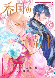香国の下剋上〜虐げられた調香師は不遇の皇子と天下を狙う〜