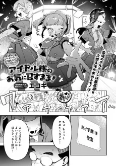 アイドル様のお気に召すまま！