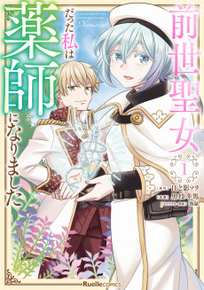 前世聖女だった私は薬師になりました