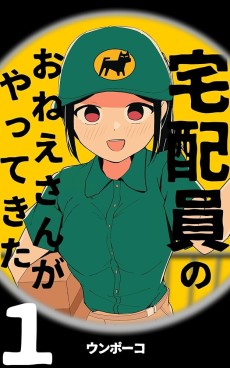 宅配員のおねえさんがやってきた