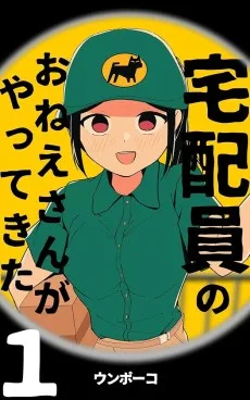 宅配員のおねえさんがやってきた