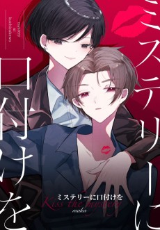 ミステリーに口付けを