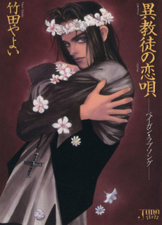 異教徒の恋唄 ぺイガン・ラブソング