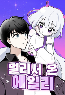 멀리서 온 에일리