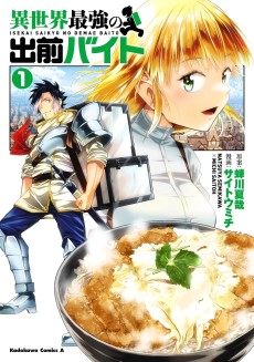 異世界最強の出前バイト