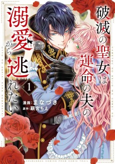 破滅の聖女は運命の夫の溺愛から逃れたい
