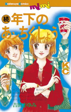 続　年下のあンちくしょう