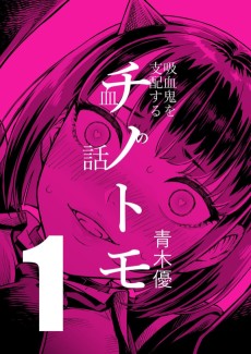 チノトモ 吸血鬼を支配する血の話