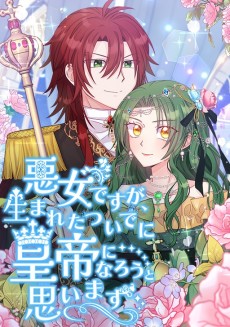 悪女ですが、生まれたついでに皇帝になろうと思います