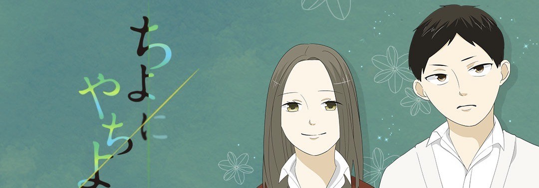 ちよにやちよに