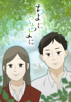 ちよにやちよに