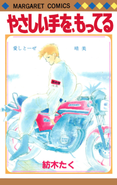 やさしい手を、もってる