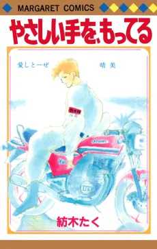 やさしい手を、もってる