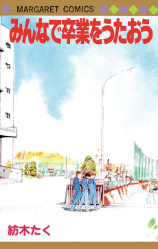 みんなで卒業をうたおう