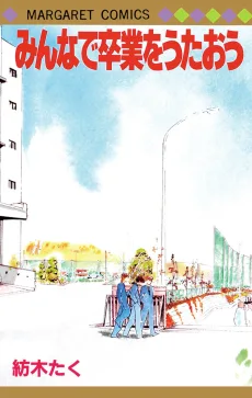 みんなで卒業をうたおう