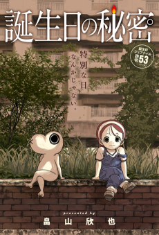 誕生日の秘密