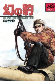 幻の豹: The panther in Ukraina 1950