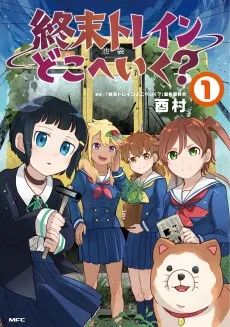 終末トレインどこへいく？