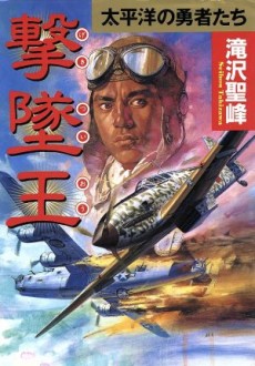 撃墜王―太平洋航空決戦録