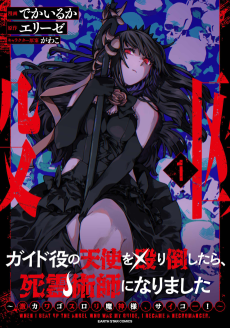 ガイド役の天使を殴り倒したら、死霊術師になりました～激カワゴスロリ魔神様、サイコー！～