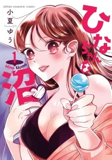 ひなちゃんは沼