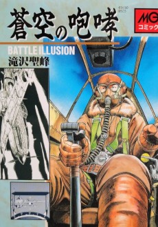 蒼空の咆哮―Battle illusion