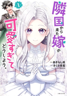 隣国から来た嫁が可愛すぎてどうしよう。