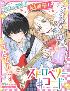 ストロベリー♯コード