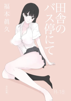 田舎のバス停にて