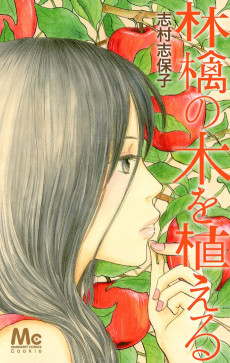 林檎の木を植える