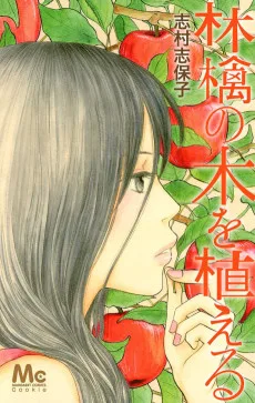 林檎の木を植える