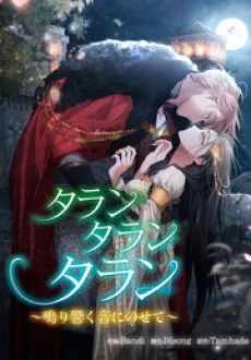 タランタランタラン~鳴り響く音にのせて~
