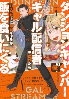 ダンジョンキャンパーの俺、ギャル配信者を助けたらバズった上に毎日ギャルが飯を食いにくる