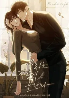 우리는 가을에 끝난다