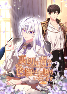 裏切り者の後悔はお断りいたします