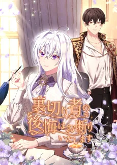 裏切り者の後悔はお断りいたします