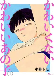 かわいくないかわいいあの子