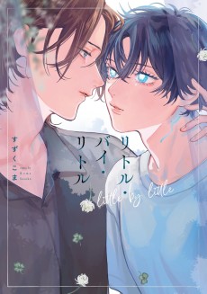 リトル・バイ・リトル