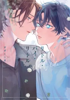 リトル・バイ・リトル