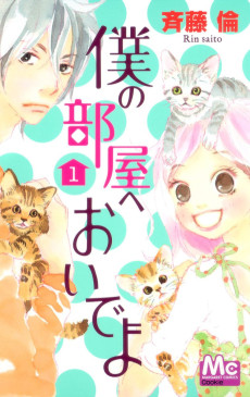 僕の部屋へおいでよ